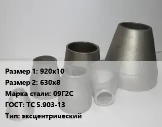 Переход стальной 920х10х630х8 Марка: 09Г2С ГОСТ: ТС 5.903-13 эксцентрический